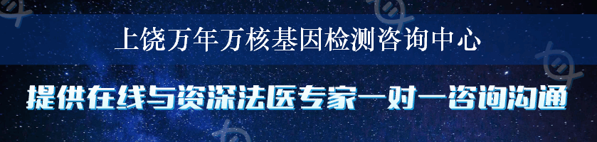 上饶万年万核基因检测咨询中心